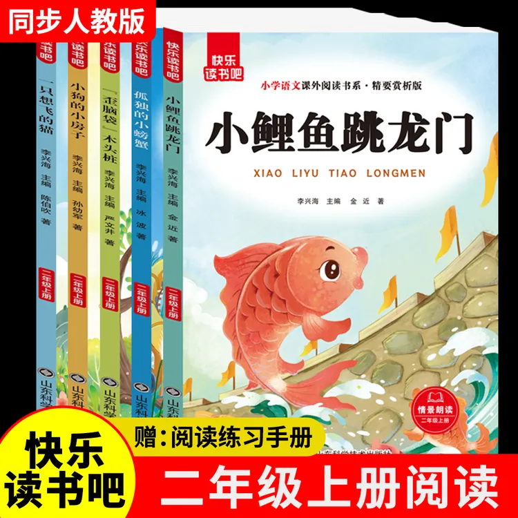 快乐读书吧二年级上册小鲤鱼跳龙门小狗的小房子注音版有声伴读商品图