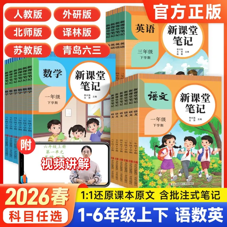 新课堂笔记2026春季新版全年级下册语数英人教北师苏教同步教材