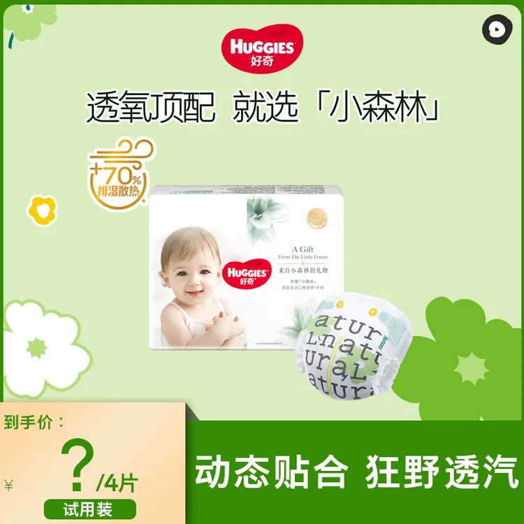 【达人专属派样】好奇小森林婴儿尿不湿纸尿裤拉拉裤试用装4片
