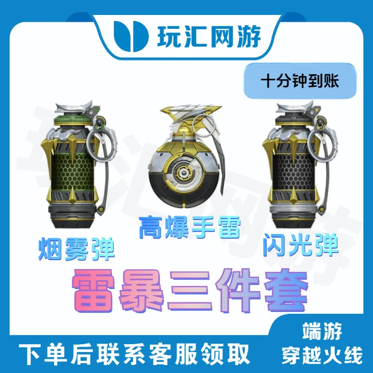 CF-穿越火线-端游-雷暴投掷套（雷烟闪三件）