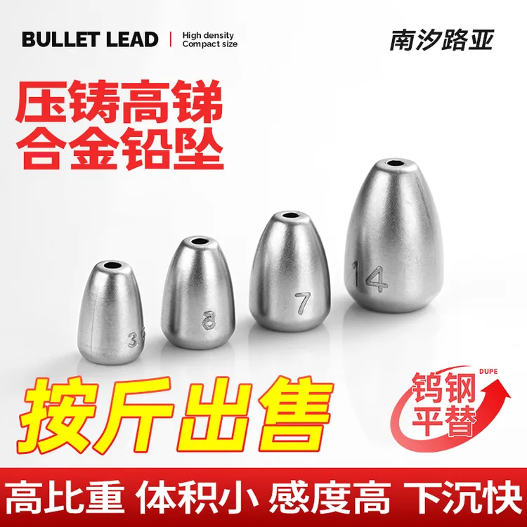 南汐路亚合金子弹铅高锑压铸不伤线德州卡罗钓组高感度防挂底铅坠