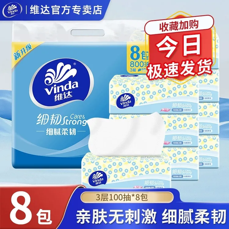 【新人专享】维达抽纸8包3层家用卫生纸桌面手帕家用面巾纸擦嘴餐巾