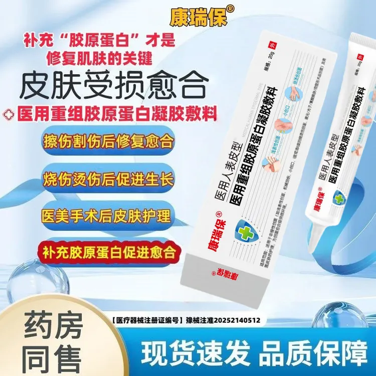 康瑞保医用重组胶原蛋白凝胶敷料人表皮生长促进伤口愈合烧烫伤擦伤机械创伤激光整形术后创面愈合胶原蛋白凝胶敷料