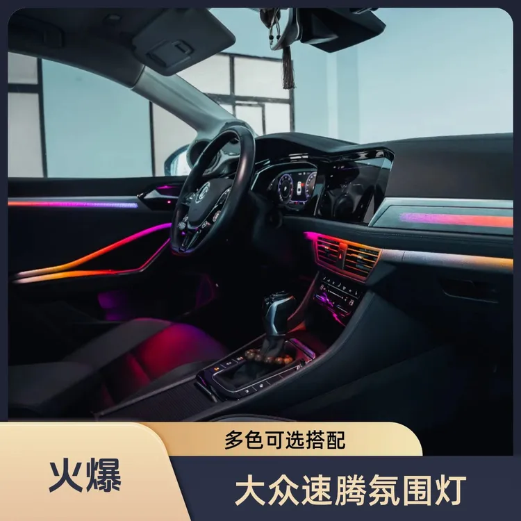 适用流光于大众19-22款速腾动态氛围灯模具款(24灯)汽车氛围灯