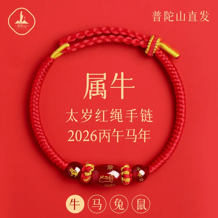 普陀山2026马本命年红绳手链生肖牛太岁手绳红色编织绳护身符礼物
