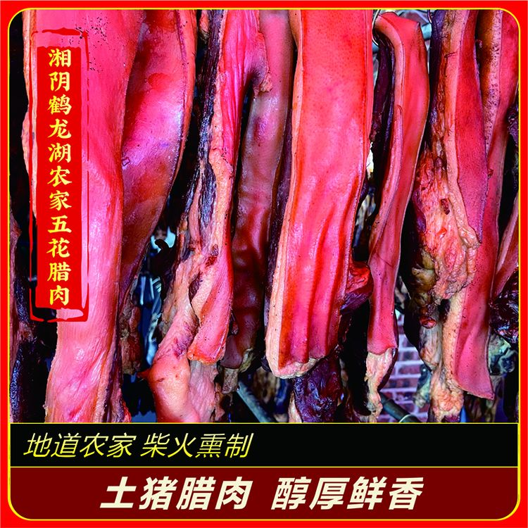湖南湘阴鹤龙湖农家传统烟熏腊肉手工制作特产