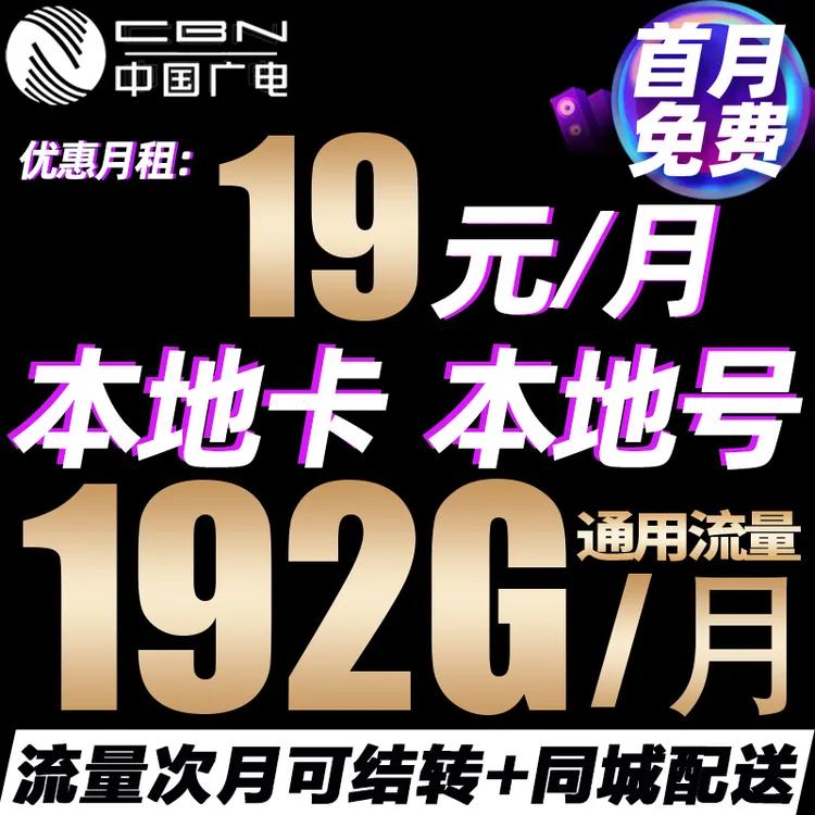 广电电话卡19元流量卡超大19元192G通用中国广电卡收货地为归属地