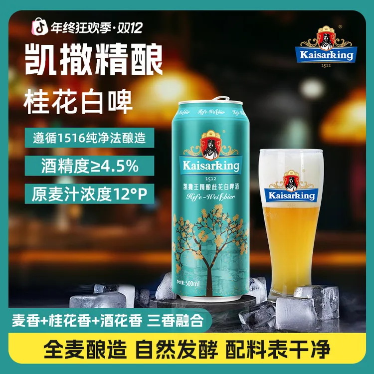 KAISARKING/凯撒王精酿原浆啤酒整箱凯撒王桂花味白啤500ml*12罐