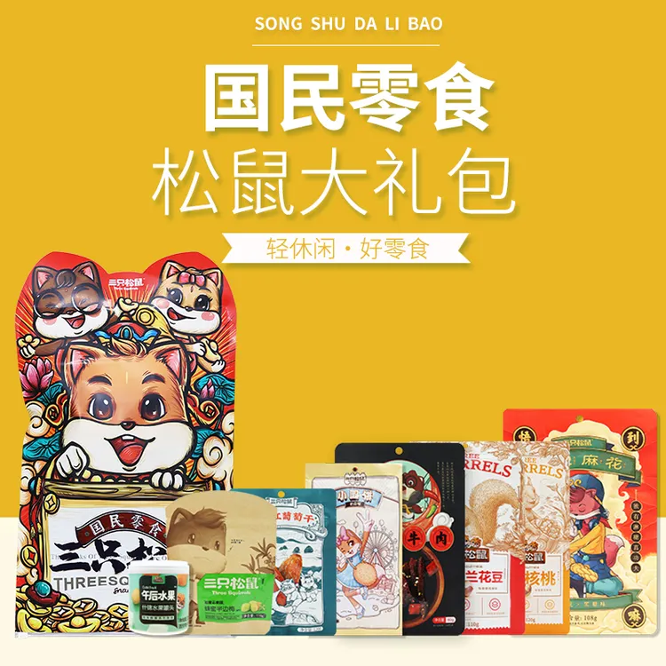 三只松鼠鼠你最牛934g/8袋装巨型零食大礼包小吃休闲食品儿童礼物