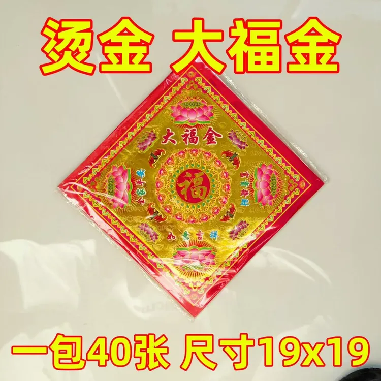 烫金大福金 手工折纸尺寸19乘19厘米包邮