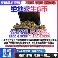 【端游自动发货】绝地求生 PUBG G-COIN 兑换金币激活码cdk全服可用