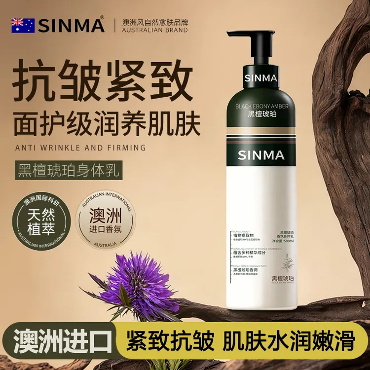 【央妈力荐】黑檀琥珀香氛身体乳保湿滋润清爽嫩肤持久留香紧致抗皱