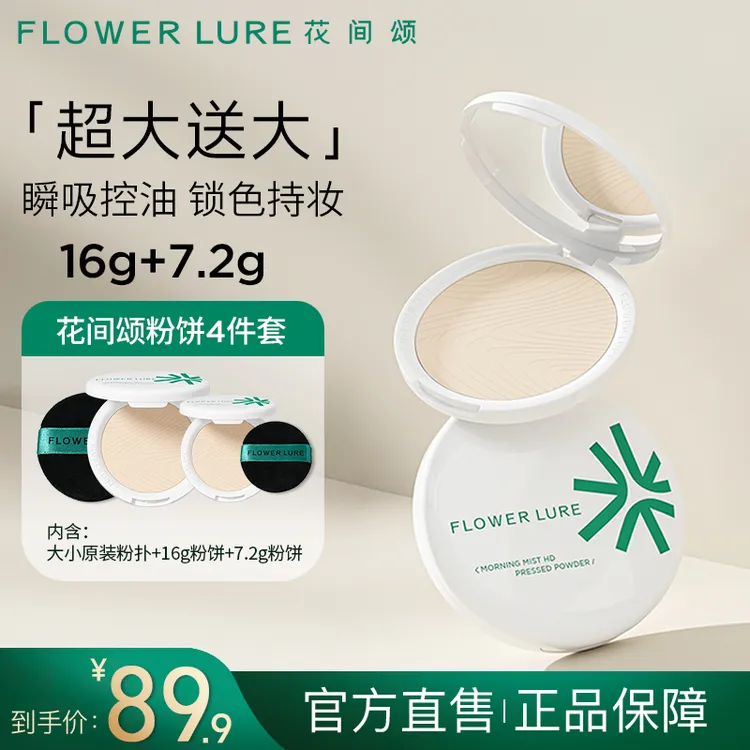 花间颂超大盘粉饼16g+7.2g控油定妆补妆持久-mb