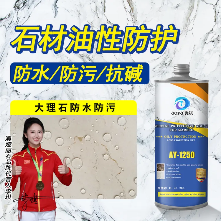 大理石防护剂爵士白雅士白米黄大理石渗透型防污剂防水抗渗保护剂