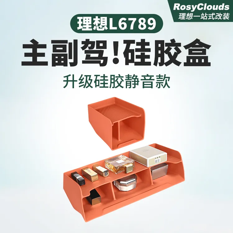 理想L6L7L8L9主副驾驶储物盒硅胶垫车内装饰用品汽车内饰专用配件