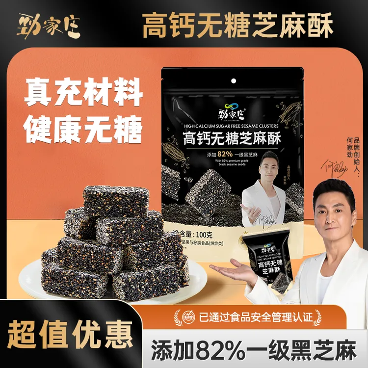 【劲哥热卖】劲家庄高钙一级黑芝麻酥营养美味能量补充上班解馋零食