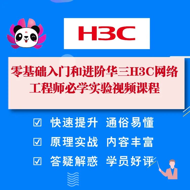 零基础入门和进阶华三H3C网络工程师必学实验课程-25031406040