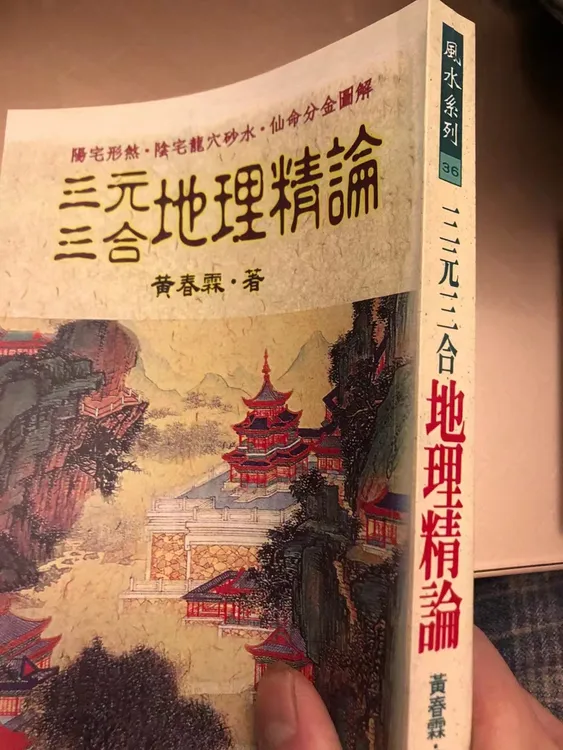 三元三合地理精论 黄春霖  