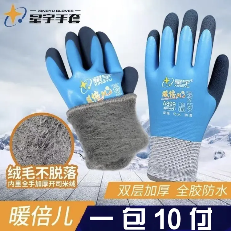 星宇A899加绒加厚保暖防水防滑劳保手套适用于冷库防寒工作场景