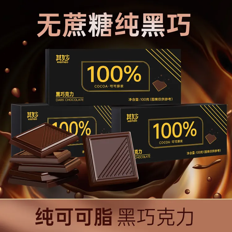其妙2盒约48片纯可可脂黑巧克力每盒100g【H先森专属】