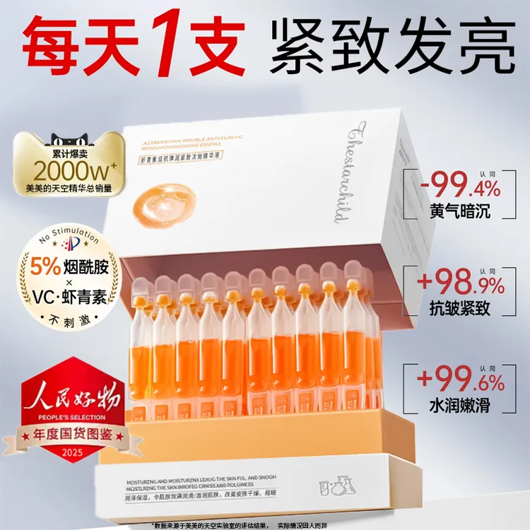 【央媽推荐国货】小虾青素橘灯次抛精华液熬夜抗皱去黄提亮舒缓补水