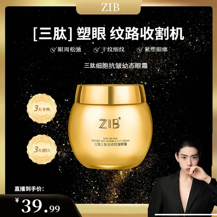 【凸爷宠粉福利】梵樂ZIB三肽细胞抗皱幼态眼霜B