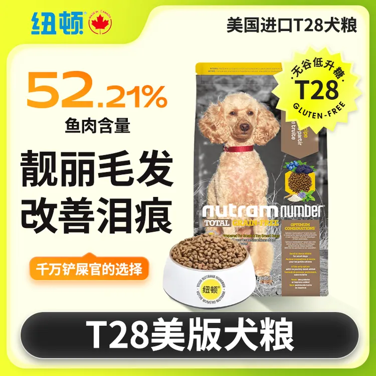 纽顿狗粮美国进口T28鱼肉无谷小中大型成幼犬通用主粮狗粮酥脆粒 