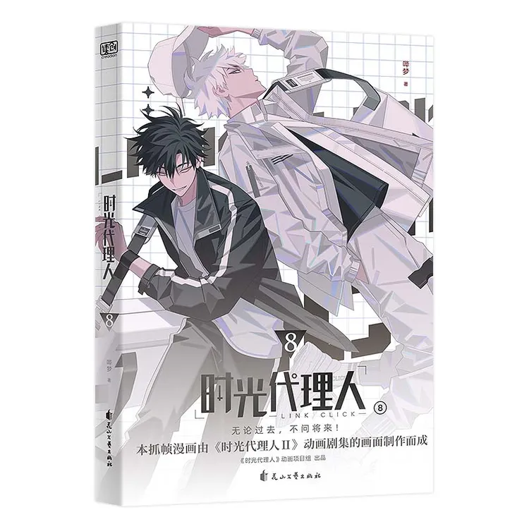 时光代理人 1-8单册套装任选 悬念迭起、感人至深的高口碑动漫