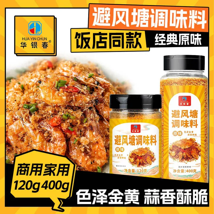 华银春避风塘调味料 炒虾炒蟹皮皮虾调料 广式风味避风塘炒料
