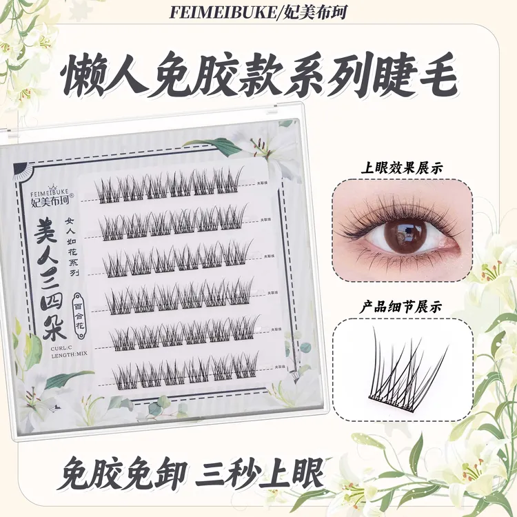 免胶自然卷翘上镜假睫毛舒适轻盈初学者易上手