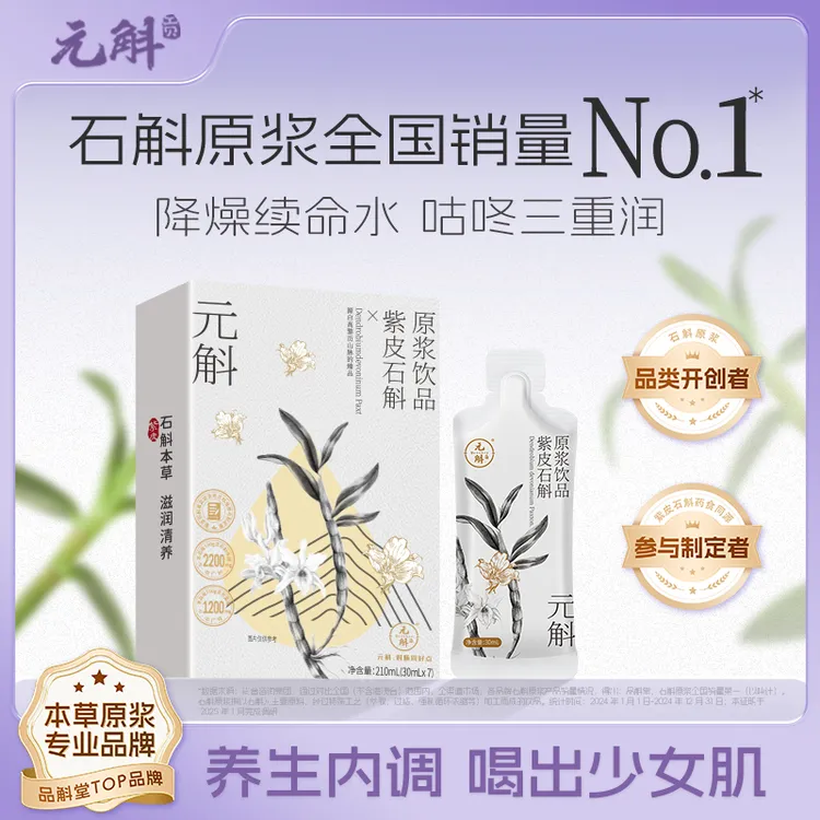 紫皮石斛原浆 云南高黎贡山石斛营养方便滋补品质种植DB