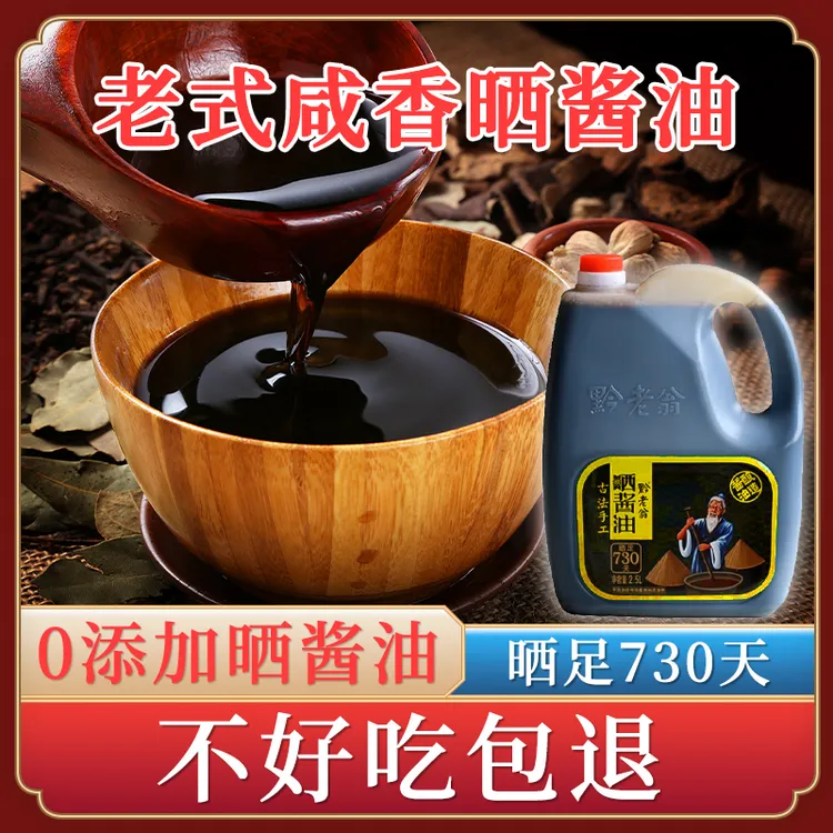 【小胖自用良心品质】黔老翁2.5L家庭装酱油手工酿老式咸香头道酱油