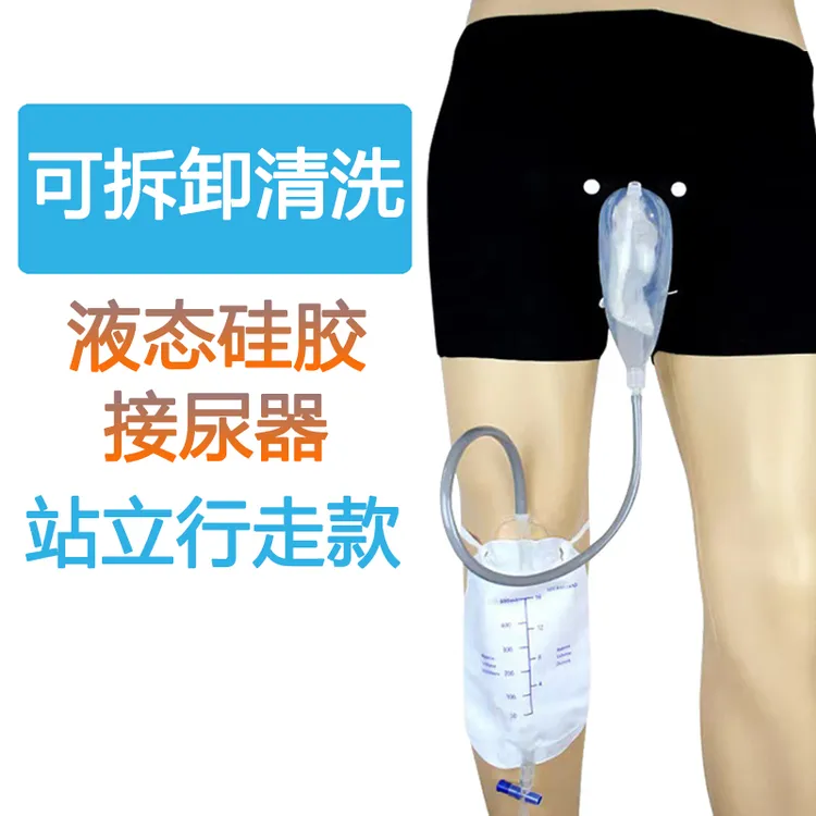 家用男士行走款老人升级隐藏舒适失禁接小便用液态硅胶防漏接尿器