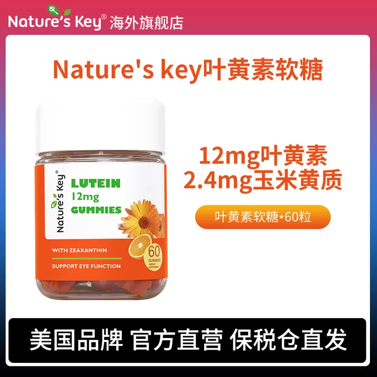 美国Nature's Key进口儿童叶黄素软糖青少年成人维生素A60粒