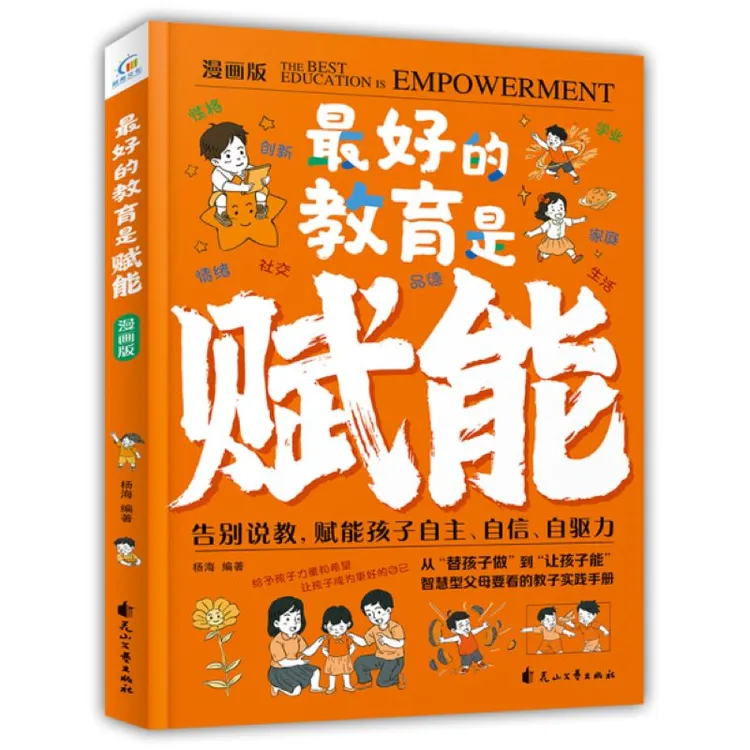 最好的教育是赋能 告别说教,赋能孩子自主自信自驱力 教子手册
