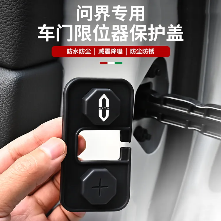 AITO华为问界M9/M8/M7/M5专用硅胶车门限位器保护盖防锈减震垫