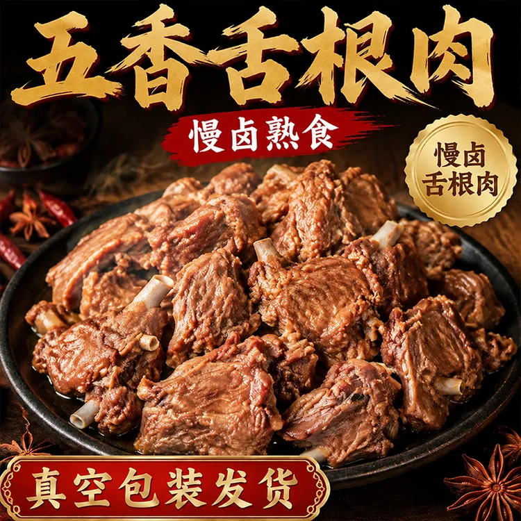 【到手一斤】五香舌根肉舌根肉真空包装熟食下酒菜含汤固体物70%H商品图