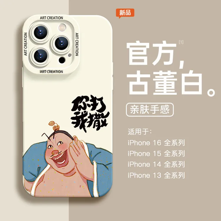 适用iPhone16promax全包14防摔15超薄太乙真人你打我撒13手机壳12