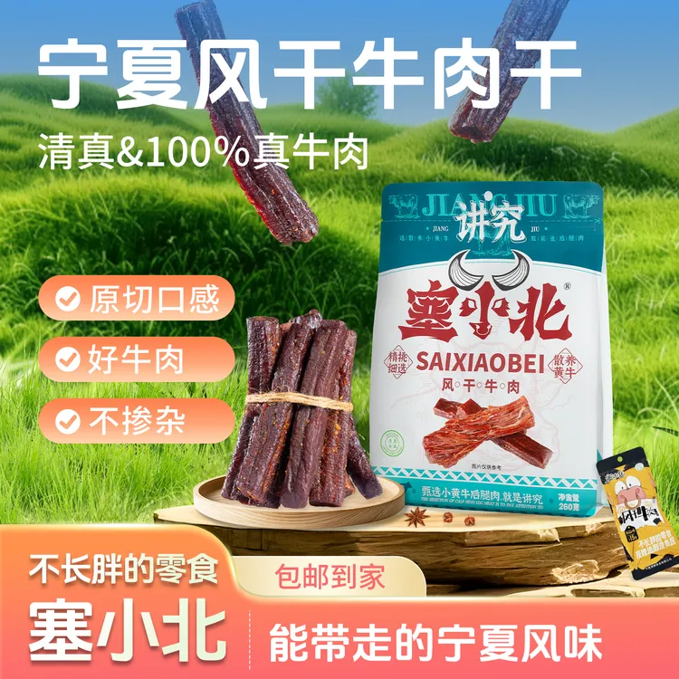 塞小北500g一斤装宁夏清真风干黄牛肉干办公追剧零食开袋即食