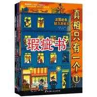 【瑕疵书】真相只有一个（经典系列全3册老版本）