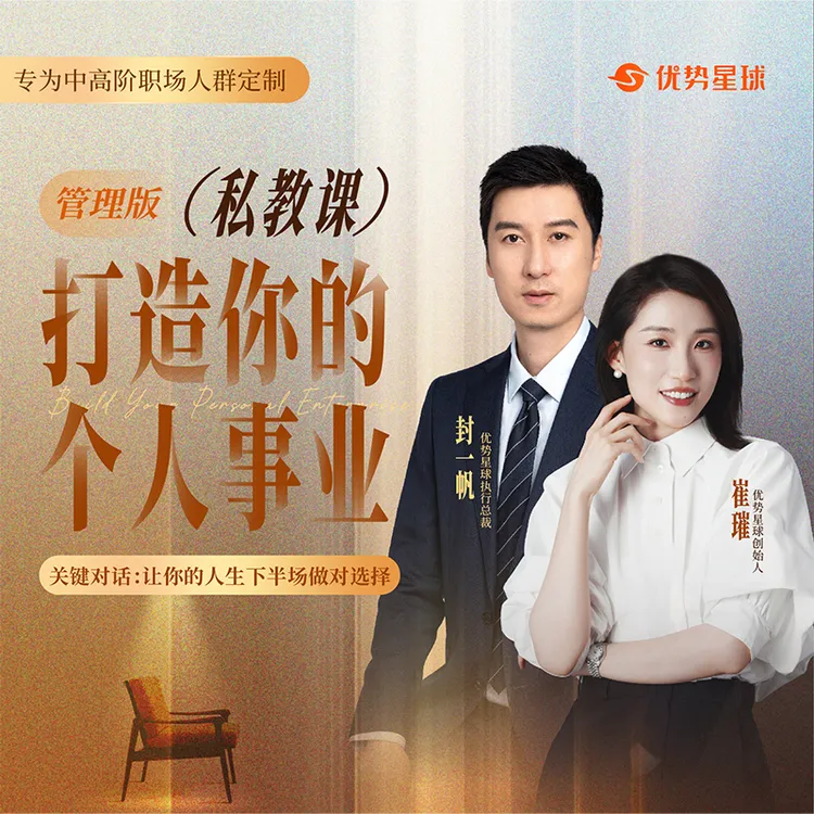 个人事业发展私教课[管理/转型]
