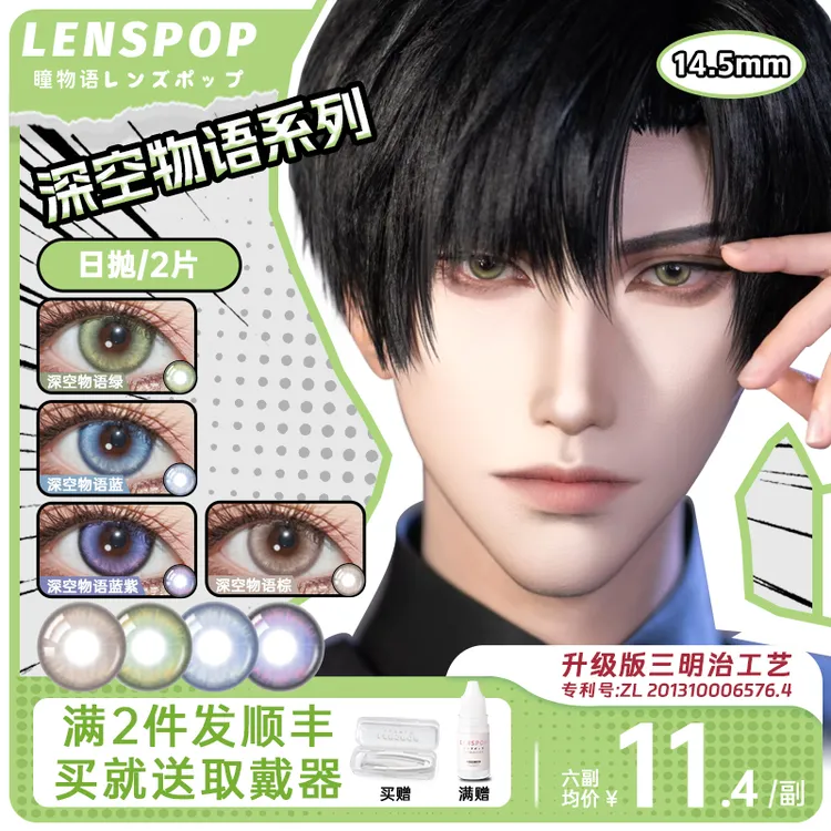LENSPOP【深空物语】日抛cos美瞳 恋与深空 沈星回BW官委夏以昼同款