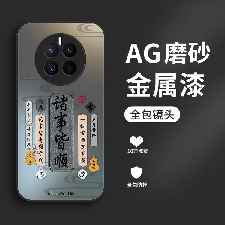 诸事皆顺适用华为mate40pro/50pro手机壳Mate40/mate50全包40e/5