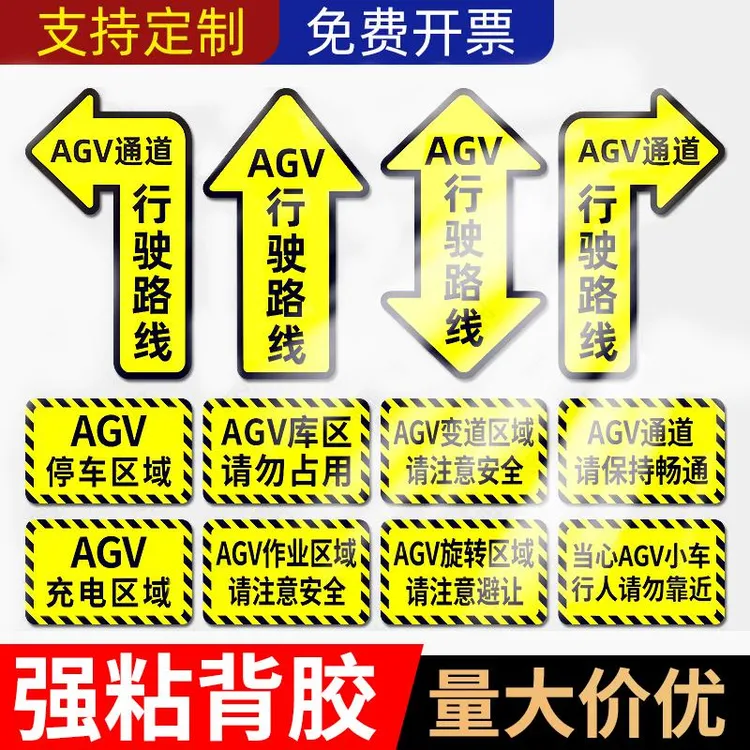 叉车作业地标警示贴AGV通道标识行驶路线指示贴agv变道区域停车区