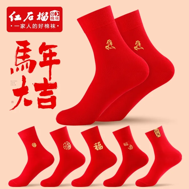 马年大红色袜子男士女士本命年福字棉袜情侣一对秋冬中筒隐形红袜