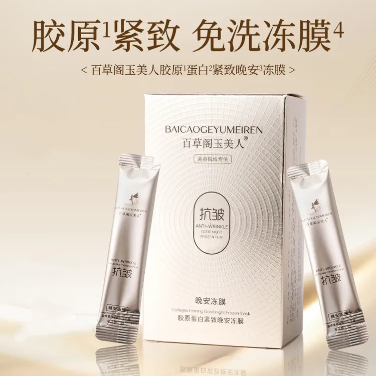 《飞燕自用》百草阁玉美人胶原蛋白紧致晚安冻膜50823