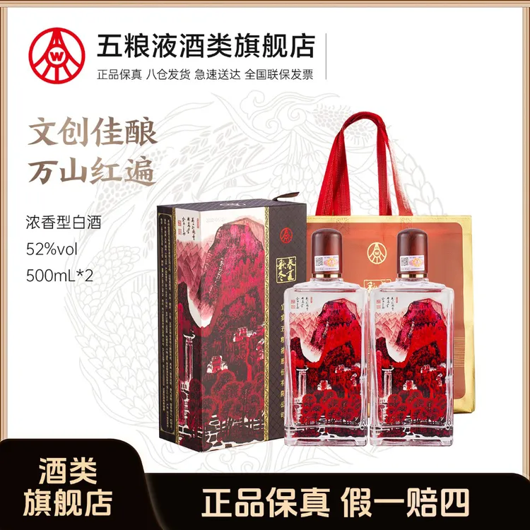 春夏秋冬万山红遍 五粮液股份生产 网红高颜值白酒 52度500ml*2瓶