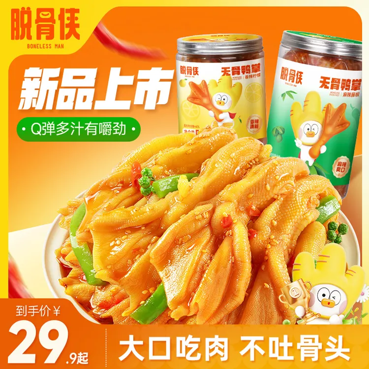 【椒麻上头】脱骨侠无骨鸭掌去骨留筋解馋小零食小吃休闲食品推荐 