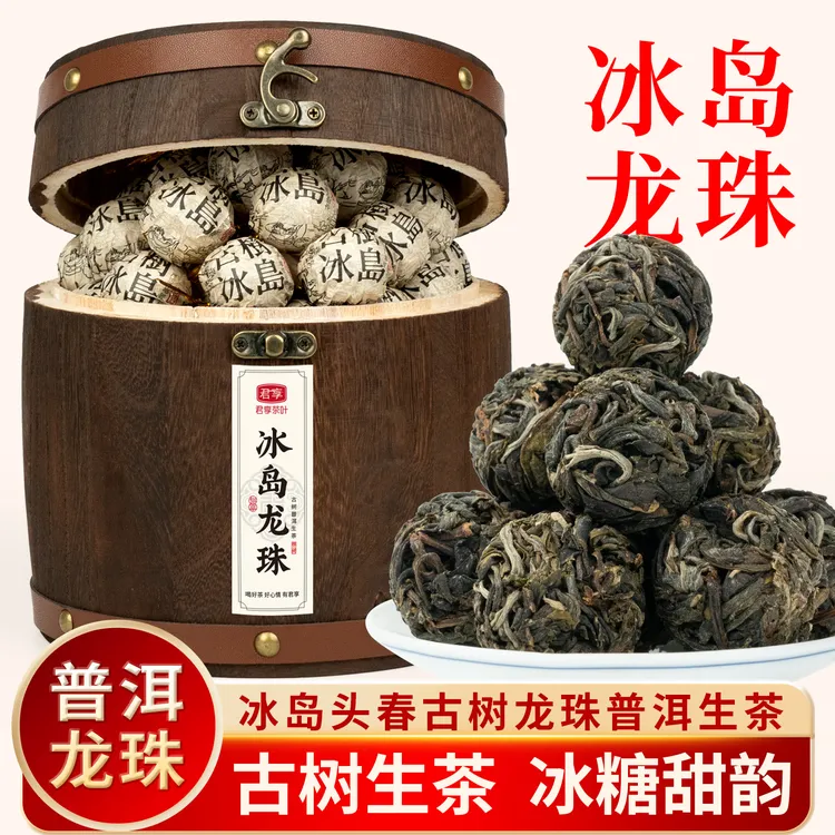 冰岛龙珠生茶手工普洱茶210g云南古树普洱茶树散装茶木礼盒送礼茶