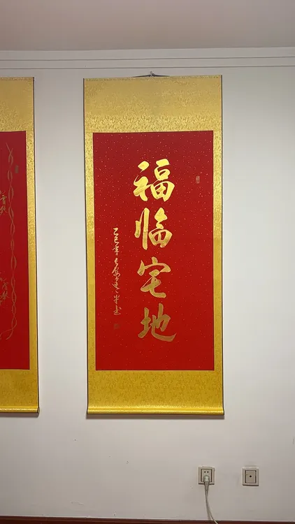 四尺字画，福临宅地字画